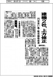 決算/建機2社、上方修正 通期見通し 円安追い風・販売価格改善
