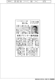 さあ出番/シンク・ラボラトリー社長の重田核氏 水性プリンター海外拡販