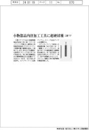 三菱マテリアル、小物部品内径加工用工具に超硬材種