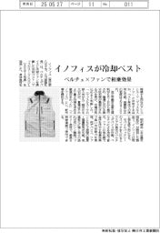イノフィスが冷却ベスト ペルチェ×ファンで相乗効果
