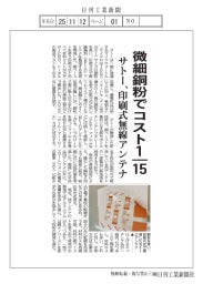 サトー、印刷式無線アンテナ製造技術 微細銅粉でコスト15分の1