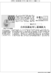 不変と革新 長寿経営に向けて/冨士ダイス 自社技術応用し領域拡大