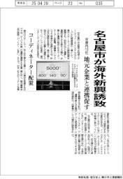 名古屋市、海外新興誘致 年度内15社、地元企業と連携促す