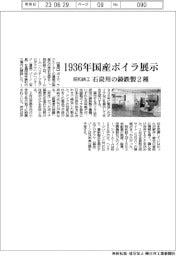 昭和鉄工、1936年国産ボイラ展示 石炭用の鋳鉄製2種