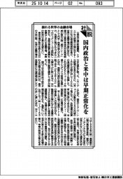 社説/揺れる世界の金融市場 国内政治と米中は早期正常化を
