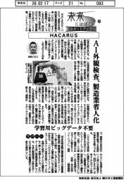 未来にはばたくスタートアップ(29)HACARUS AI外観検査、製造業省人化