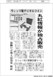 丸紅情報システムズ、ヴィッツ製デジタルツイン独占販売 協働ロボ導入効果検証