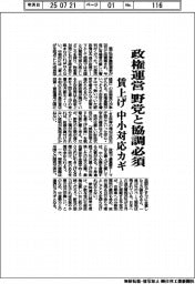 参院選 政権運営、野党と協調必須 賃上げ 中小対応カギ