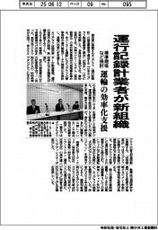 運行記録計業者が新組織 標準規格など検討 運輸の効率化支援