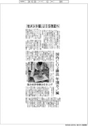 セメント協、JIS改正へ 国内CO2排出年100万トン減