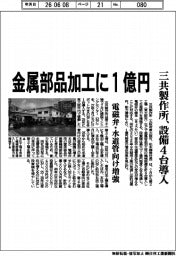三共製作所、金属部品加工に1億円 設備4台導入