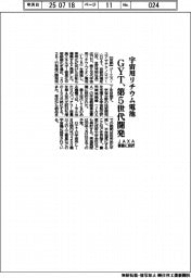 GYT、宇宙用リチウム電池の第5世代開発 JAXA事業に採択
