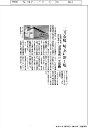 三井金属、埼玉に初期量産工場 全固体電池向け電解質、27年稼働