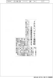 イチネン、マルイ工業を買収 合成樹脂製造技術を共有