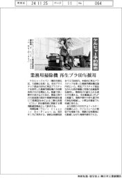 ケルヒャー、再生プラ60%採用 業務用掃除機を予約販売