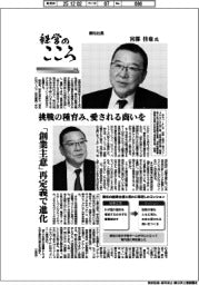 経営のこころ(33)兼松社長・宮部佳也氏 挑戦の種育み、愛される商いを