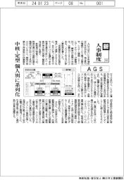 新・人事制度(141)AGS 中核・定型、個人別に系列化