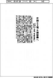 小糸、中国2工場 8割稼働へ 生産見直し