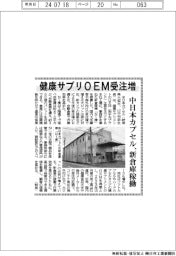中日本カプセル、新倉庫稼働 健康サプリOEM受注増