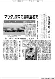 ニュース拡大鏡/マツダ、国内で電動車拡充 ロータリーエンジン復活ののろし