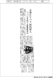 エクセルなど、小型EVバス国内投入 公共向け 自動運転対応