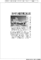 カナダ、大阪万博に氷と川 パビリオン「再生」テーマに
