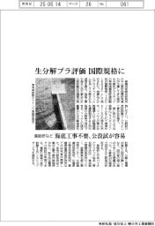 産総研など、海洋生分解性プラ評価が国際規格に 海底工事不要、公設試が容易