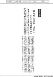 株主総会/東電、処理水の海洋放出「先送りできない」 理解求める