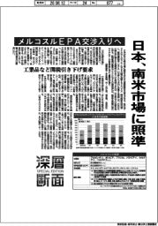 深層断面/日本、南米市場に照準 メルコスルEPA交渉入りへ