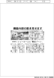 昭和鉄工、機械内部の動き見せます ショールームに「製品ゾーン」