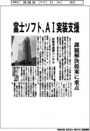富士ソフト、AI実装支援 課題解決に重点