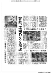 非鉄、工場DXを加速