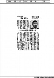 さあ出番/サイサン社長・川本知彦 エネ小売り世界一に