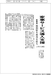 経産省、家事サービス導入支援 福利厚生利用を拡大、2月から実証