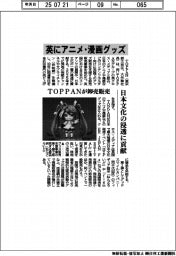 TOPPAN、英でアニメ・漫画グッズ卸売販売 日本文化の浸透に貢献
