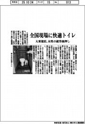 大東建託、全国現場に快適トイレ 女性の就労後押し