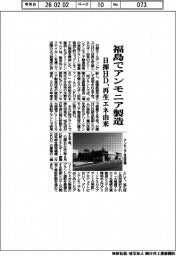 日揮HD、福島でアンモニア製造 再生エネ由来