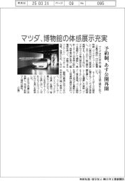 マツダ、博物館の体感展示充実 予約制、あす公開再開