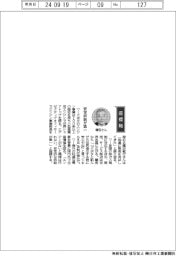 経営ひと言/クボタ・種田敏行エグゼクティブオフィサーエンジン事業部長「安定供給が第一」