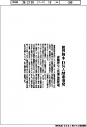 産総研など、世界最小のDNA酵素開発 医薬品質管理