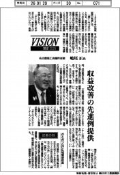 展望2026/名古屋商工会議所会頭・嶋尾正氏 収益改善の先進例提供