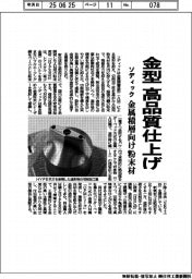 ソディック、金属積層向け粉末材 金型を高品質仕上げ