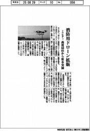 エクセディ、消防用ドローン拡販 高度80mから放水実演