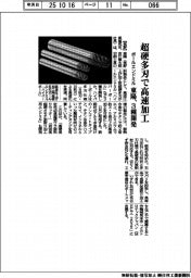 東陽、超硬多刃で高速加工 ボールエンドミル3種開発