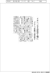 イオン、2子会社非上場に グループ資源で成長促す