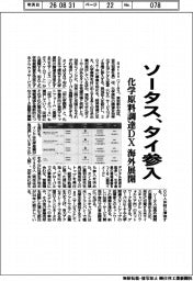 ソータス、タイ参入 化学原料調達DXで海外展開