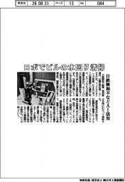 日鉄興和不などAI活用 ロボでビルの水回り清掃