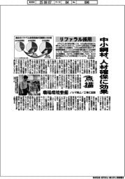 点描/リファラル採用 中小鋼材、人材確保に効果