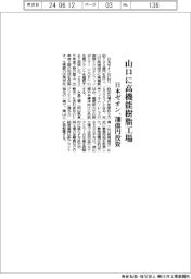 日本ゼオン、山口に高機能樹脂工場 700億円投資