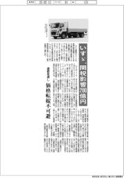 いすゞ、関税影響200億円 通期見通し、価格転嫁不可欠